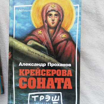 Книги Ал. Проханова и Мих. Калашникова
