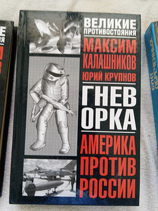 Книги Ал. Проханова и Мих. Калашникова (2 фото из 5)
