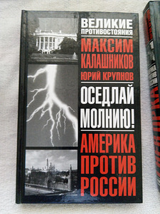 Книги Ал. Проханова и Мих. Калашникова (3 фото из 5)