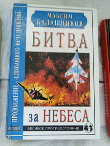 Книги Ал. Проханова и Мих. Калашникова (4 фото из 5)