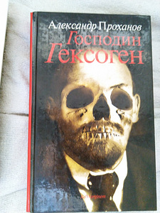 Книги Ал. Проханова и Мих. Калашникова (5 фото из 5)