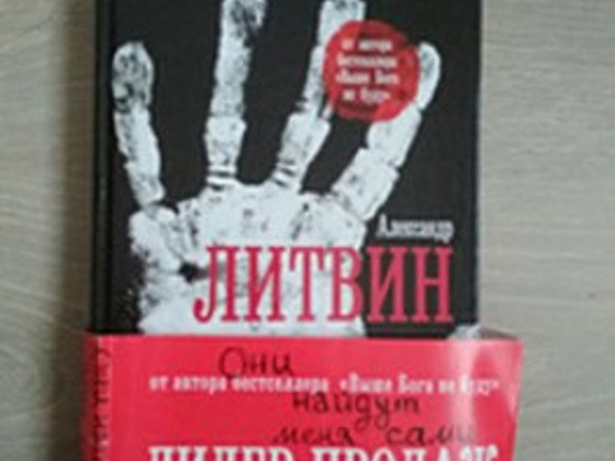 Книга победителя БИТВЫ ЭКСТРАСЕНСОВ Александра Литвина