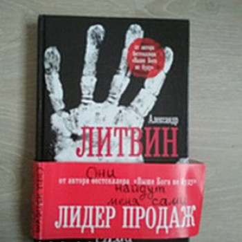 Книга победителя БИТВЫ ЭКСТРАСЕНСОВ Александра Литвина