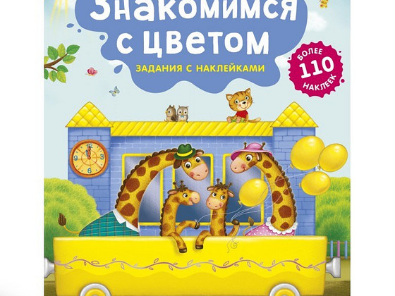Развивашки книжки с наклейками