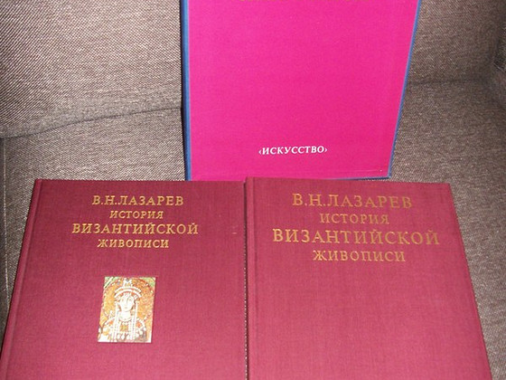 Лазарев В.Н. История Византийской живописи.