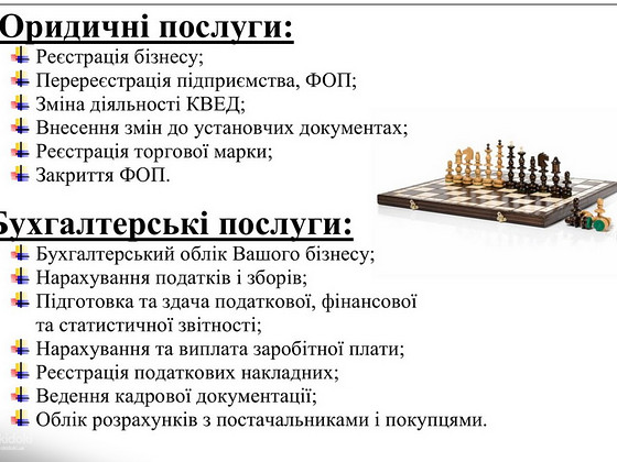 Бухгалтерські послуги та юридичні послуги