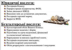 Бухгалтерські послуги та юридичні послуги (1 фото з 1)