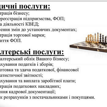 Бухгалтерські послуги та юридичні послуги