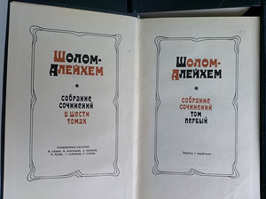 Sholem Aleichem, kogumik (3 foto / 4)