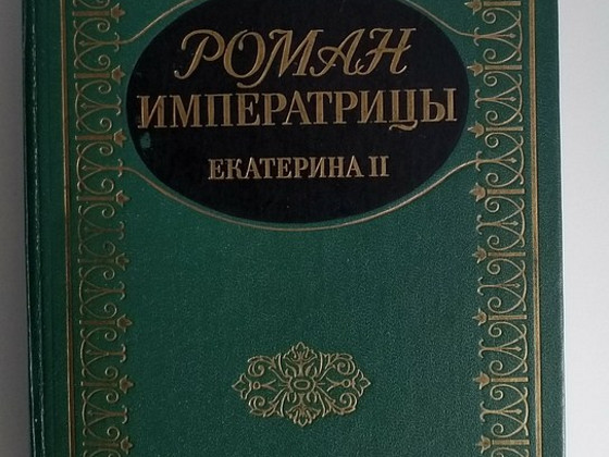 Книга "Роман императрицы"