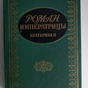 Raamat "Keisrinna romaan"