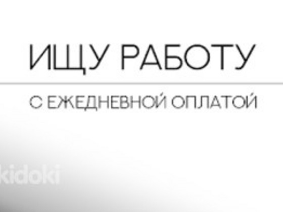 Ищу подсобные работы