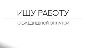 Ищу подсобные работы (1 фото из 1)