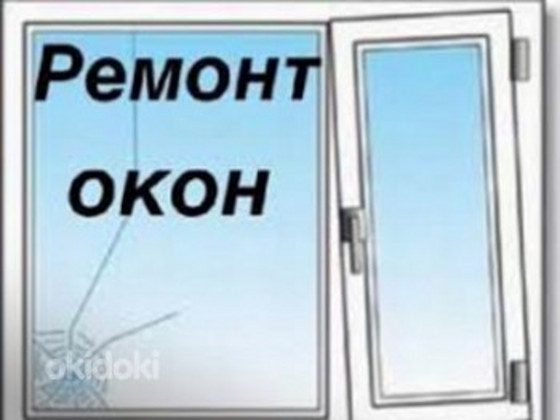 Oбслуживание и ремонт пластиковых окон