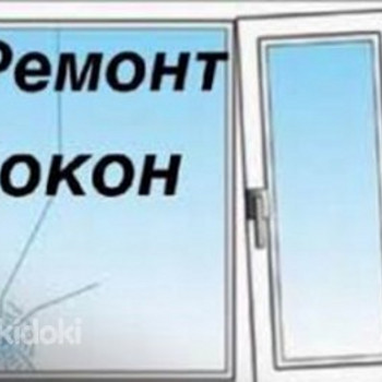 Oбслуживание и ремонт пластиковых окон