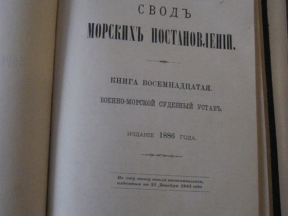 РЕДКАЯ КНИГА 1886 АЛЕКСАНДР 3 СВОД МОРСКИХ ПОСТАНОВЛЕНИЙ