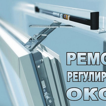 Ремонт окон и дверей,регулировка