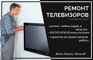 Телемастер ремонт Телевизора Led,Lcd,Ж-К,плазменных,смарт-тв (1 фото з 1)