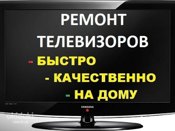 Ремонт телевізора, Самсунг, Лж, Бравіса, Ківі, Еленберг, Акай, Шарп