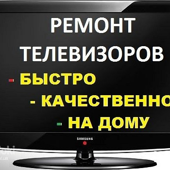 Ремонт телевізора, Самсунг, Лж, Бравіса, Ківі, Еленберг, Акай, Шарп