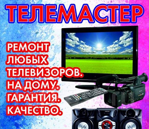 Телемайстер, ремонт телевізора Самсунг в Запоріжжі на дому (1 фото з 1)