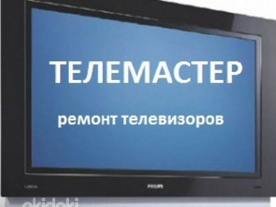 Ремонт Телевізора, Киви,не дорого, Запоріжжя