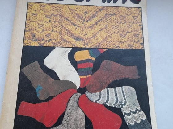 Книга Майму Пылдоя "Вязание", 1992 г.