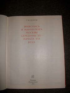 Живопись и миниатюра середины ХV-XVI века. (2 фото из 4)