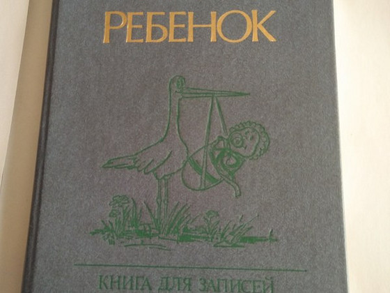 Книга Наш ребёнок советы молодой матери книга для записей