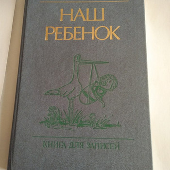 Книга Наш ребёнок советы молодой матери книга для записей
