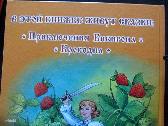 Приключения Бибигона, Чуковский, новая