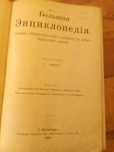 Энциклопедия 1902 год (1 фото из 3)