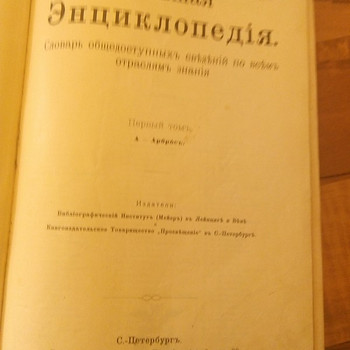 Энциклопедия 1902 год