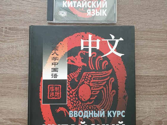 Китайский язык | Вводный курс