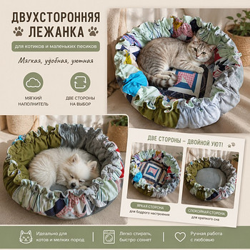 Красивая новая лежанка для котика или маленького пёсика