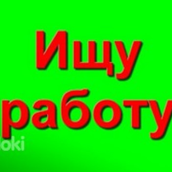 Ищу работу