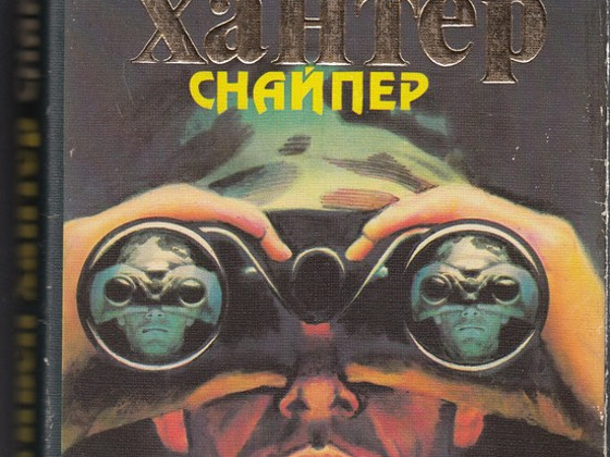 S.Hunter. Snaiper