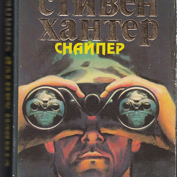 С. Хантер. Снайпер