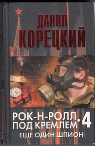 D. Koretsky. Rock and Roll Kremli all. neli. (1 foto / 3)