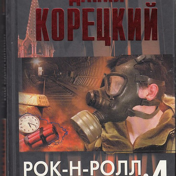 Д. Корецкий. Рок-Н-Ролл под Кремлем. 4.