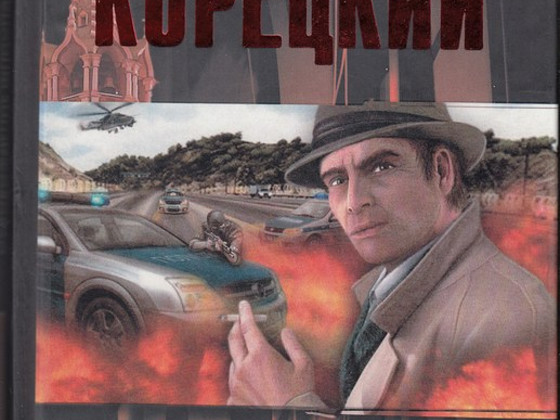 D. Koretsky. Rock and Roll Kremli all.
