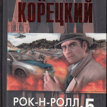 Д. Корецкий. Рок-Н-Ролл под Кремлем.