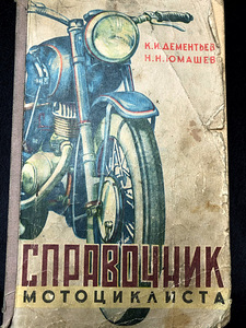 Справочник мотоциклиста 1957,Дементьев, Н. Н.Юмашев (1 фото из 4)