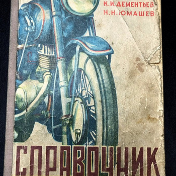 Справочник мотоциклиста 1957,Дементьев, Н. Н.Юмашев