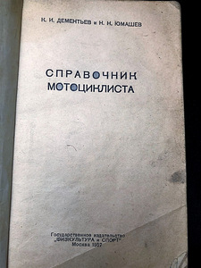 Справочник мотоциклиста 1957,Дементьев, Н. Н.Юмашев (2 фото из 4)