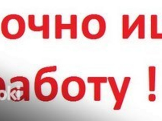 Девушка ищет работу!