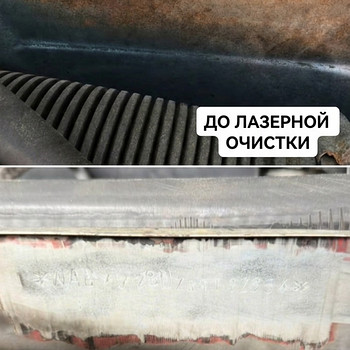 Сварочные работы/лазерная очистка