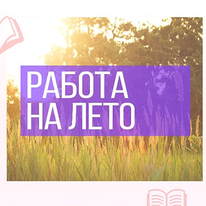 Ищу работу на лето (1 фото из 1)