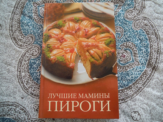 Книга - по приготовлению пирогов
