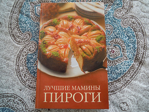 Книга - по приготовлению пирогов (1 фото из 1)
